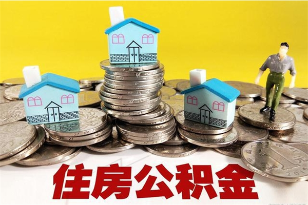 郯城退休后马上可以取公积金吗（退休了就可以提取住房公积金）