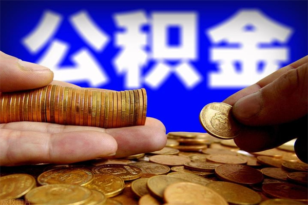 郯城公积金取4万手续费要1万5（公积金4万可以提取多少）